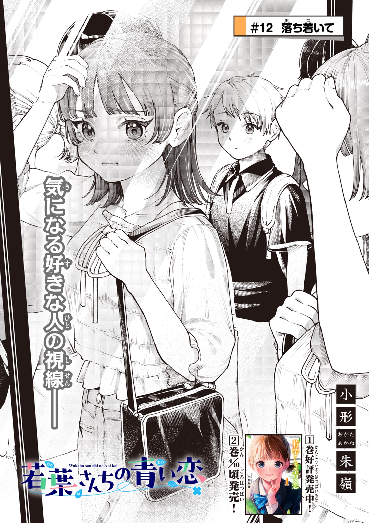 Wakaba San Chi no Aoi Koi - Chapter 12 - Page 1